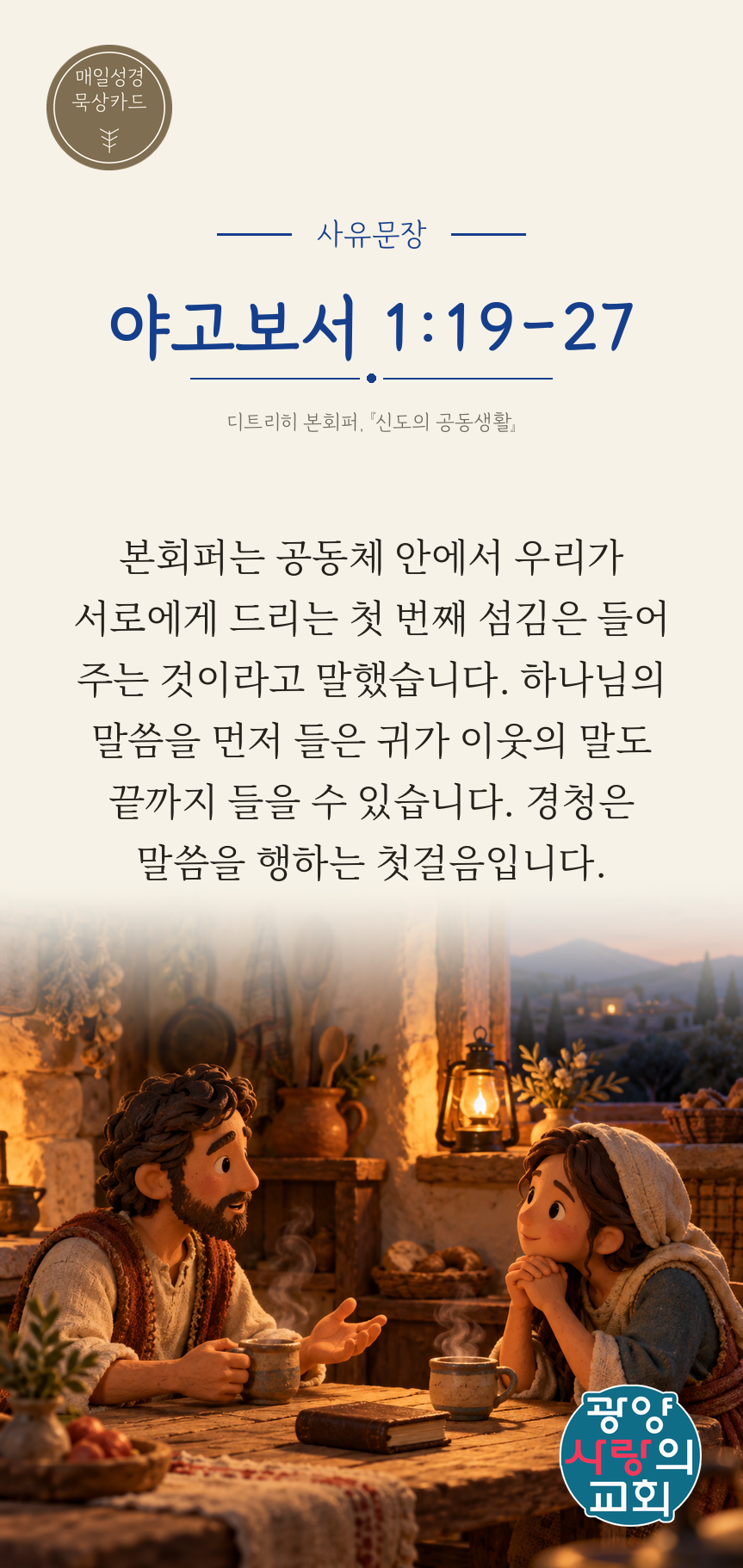 야고보서 1장19절 카드3_사유문장.png