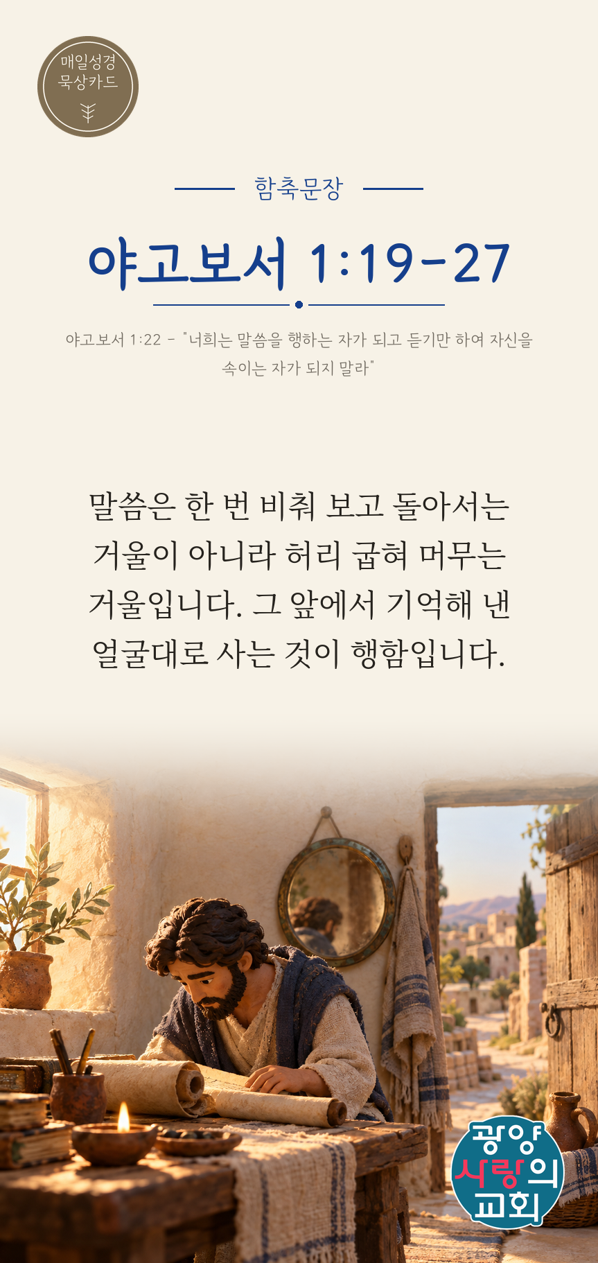 야고보서 1장19절 카드1_함축문장.png