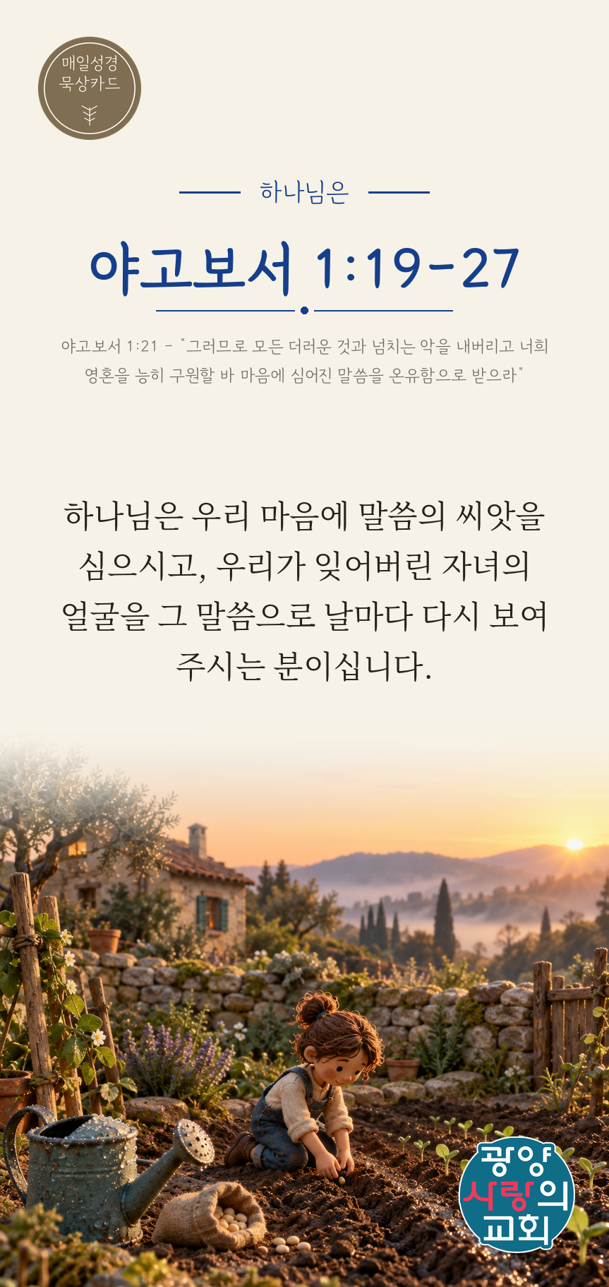 야고보서 1장19절 카드2_하나님은.png