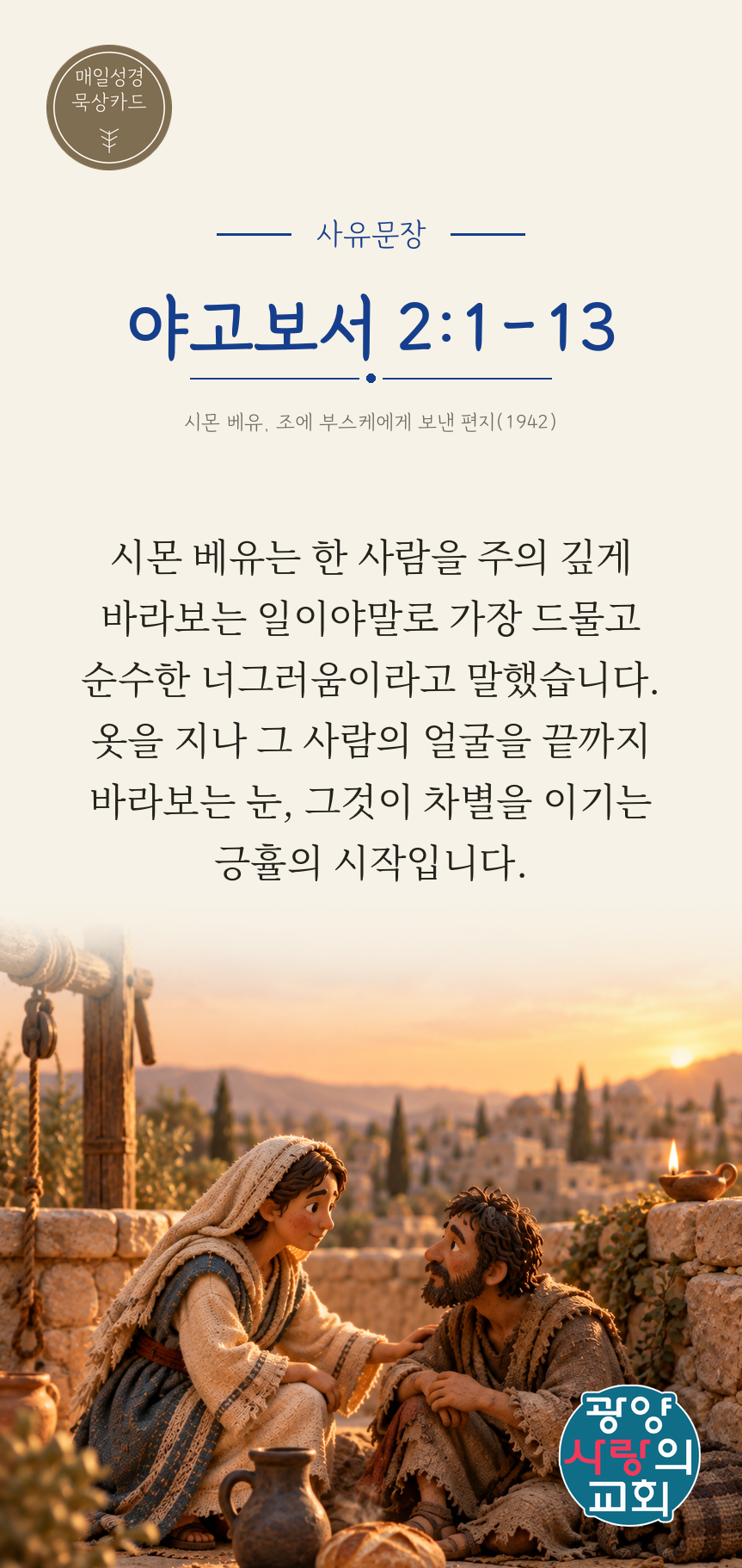 야고보서 2장1절 카드3_사유문장.png