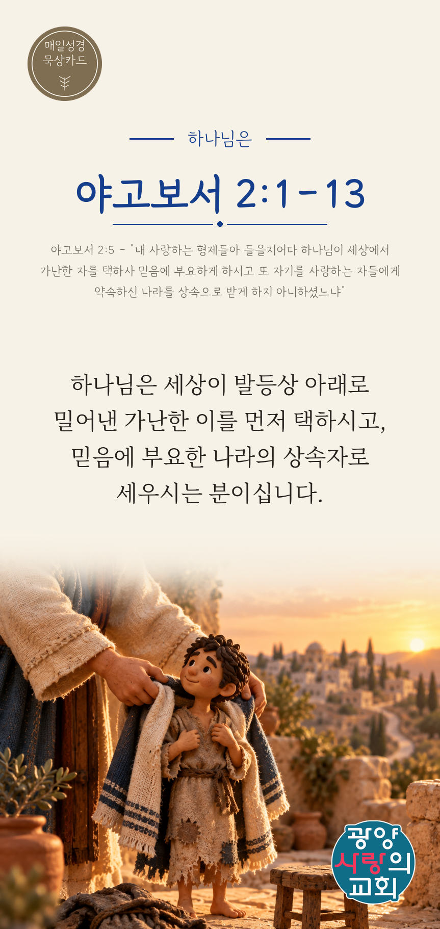 야고보서 2장1절 카드2_하나님은.png