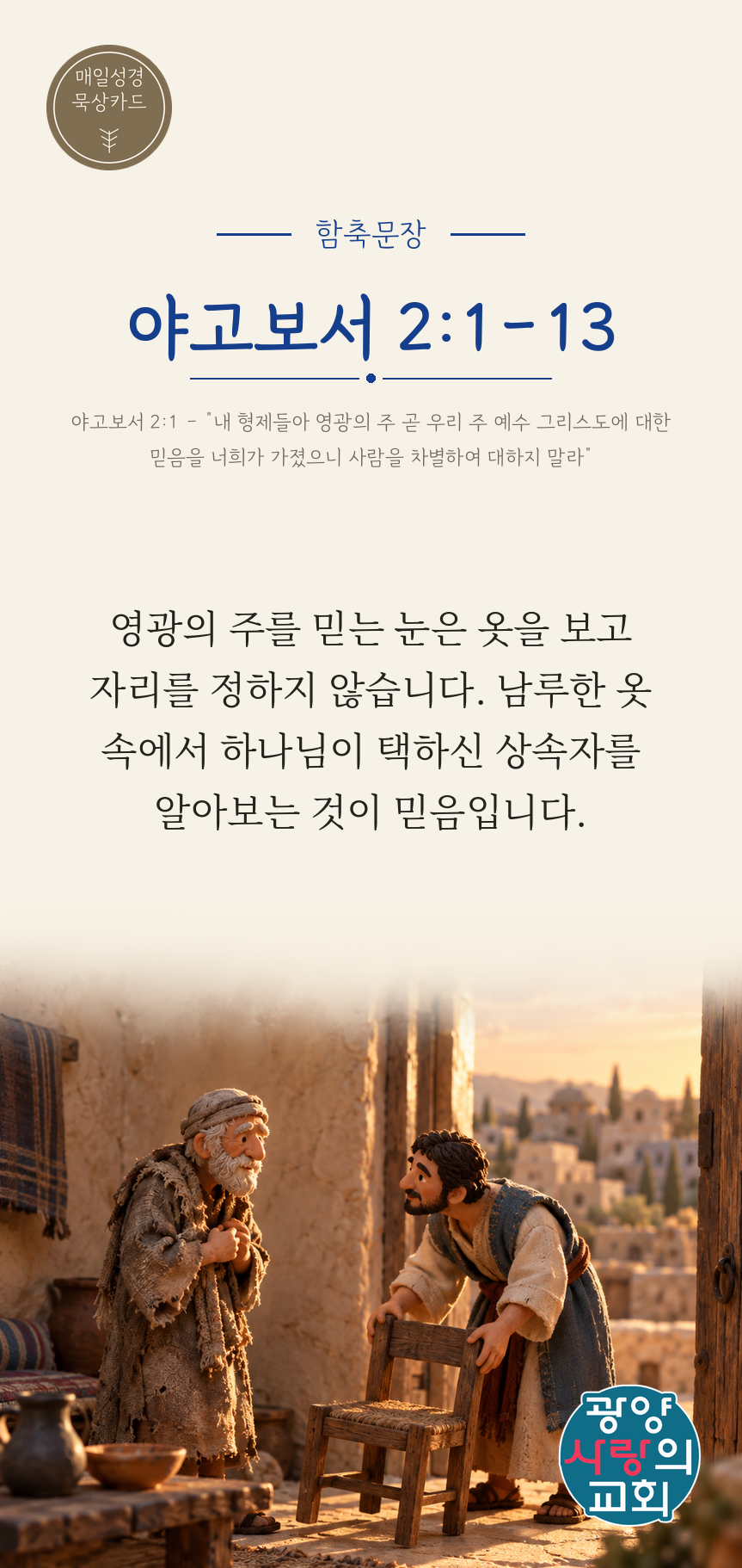야고보서 2장1절 카드1_함축문장.png