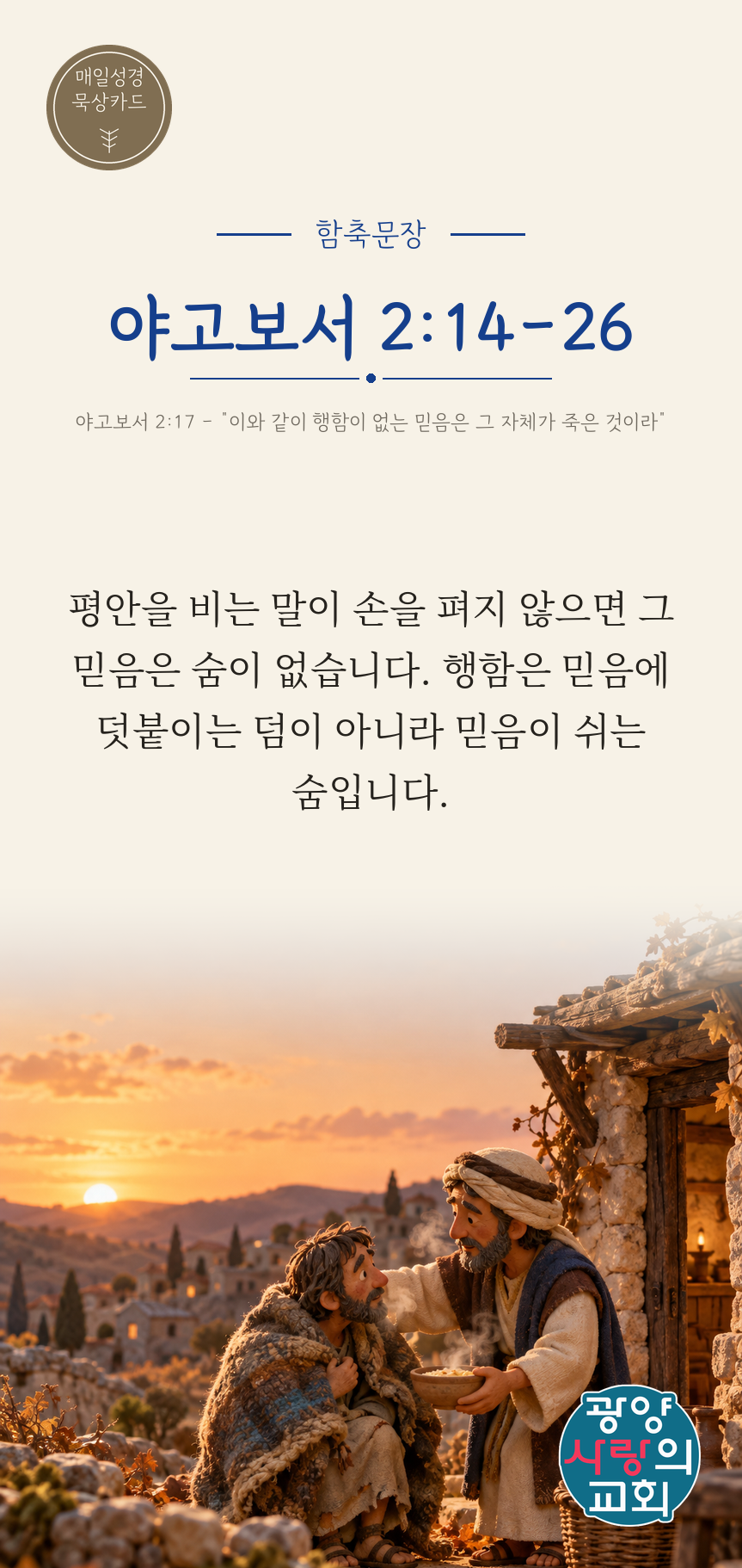 야고보서 2장14절 카드1_함축문장.png