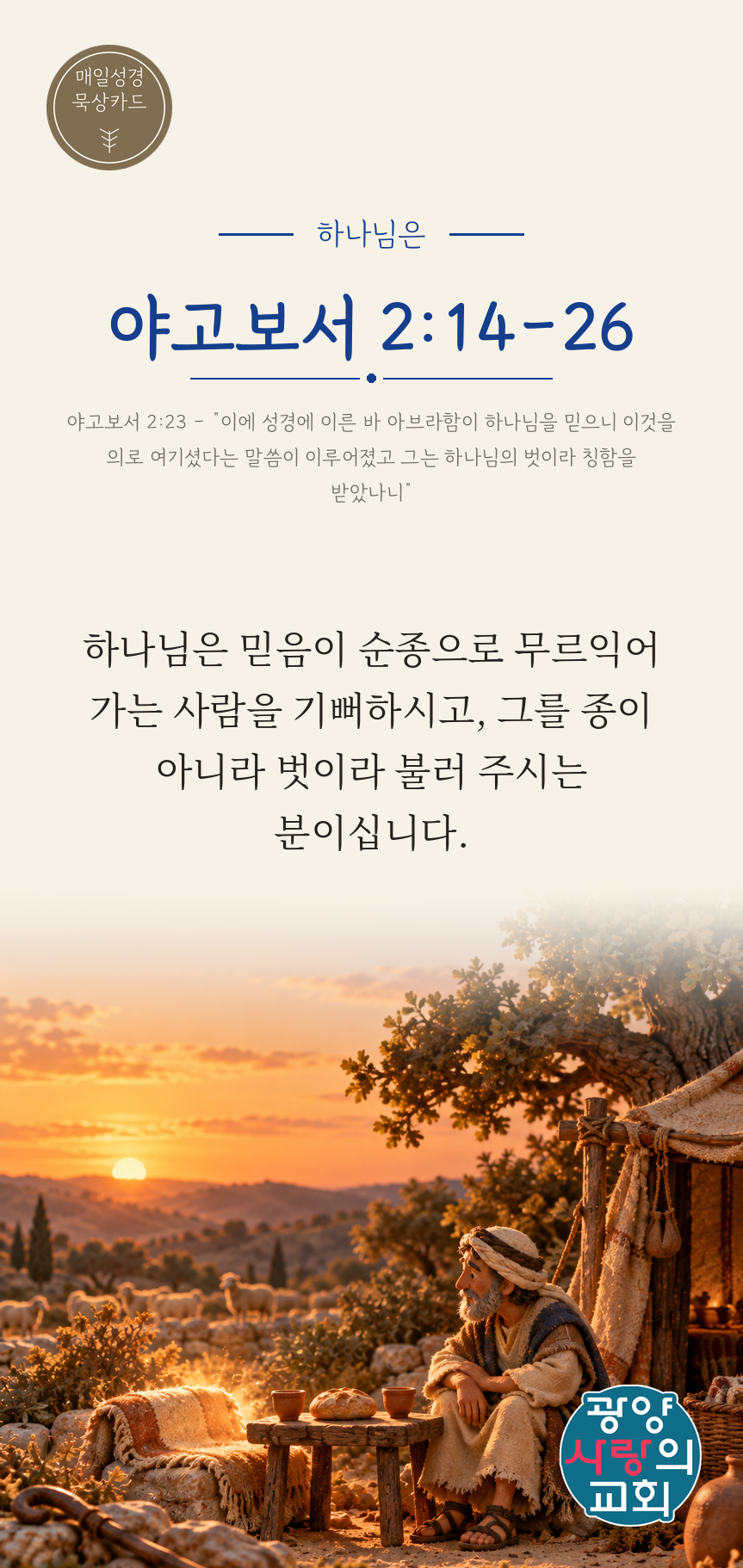 야고보서 2장14절 카드2_하나님은.png