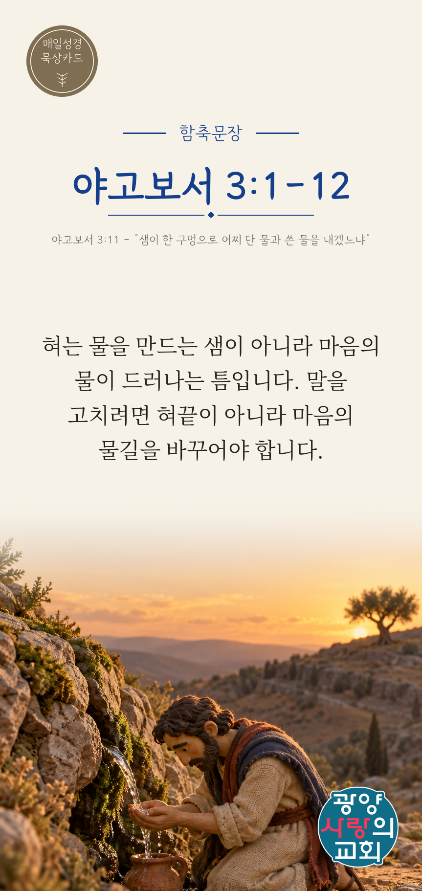 야고보서 3장1절 카드1_함축문장.png