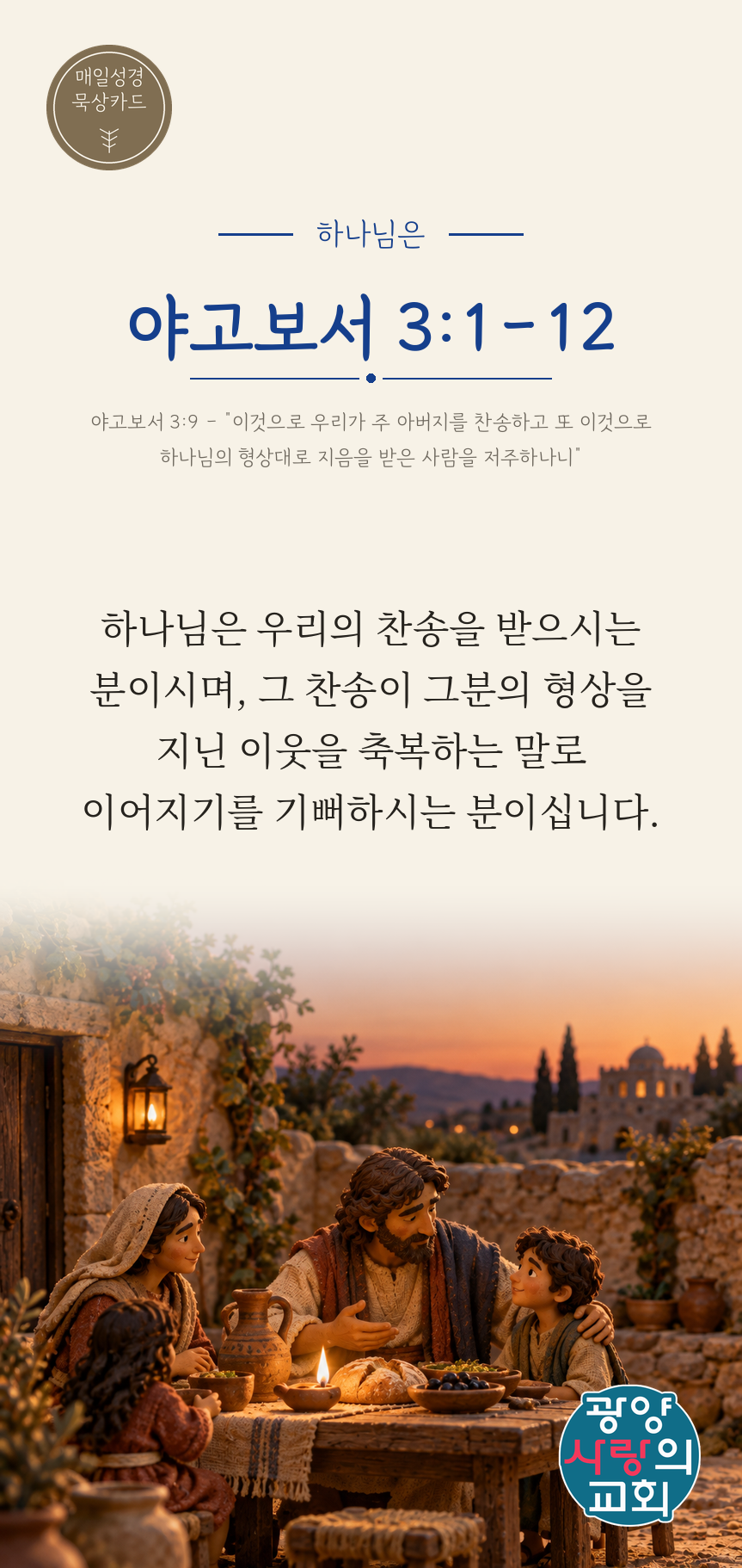 야고보서 3장1절 카드2_하나님은.png