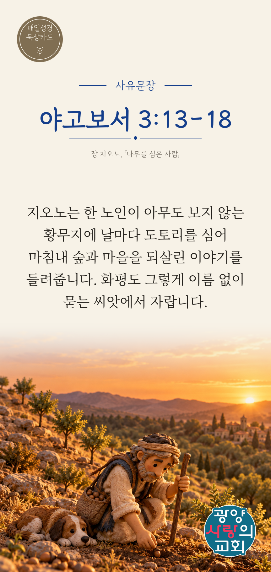 야고보서 3장13절 카드3_사유문장.png