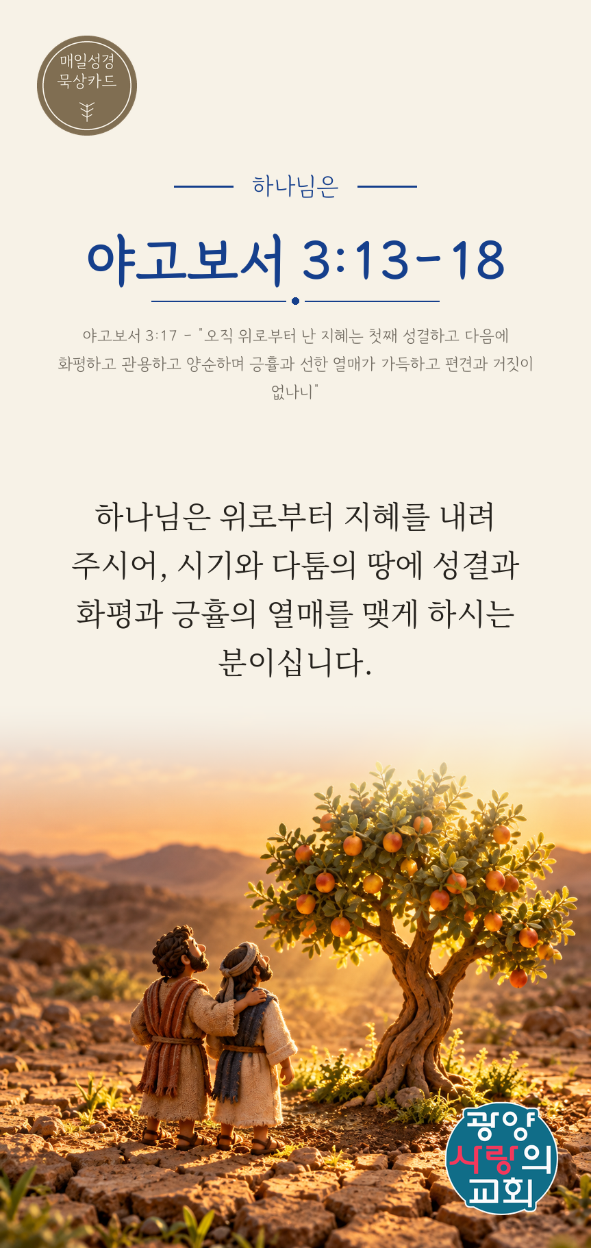 야고보서 3장13절 카드2_하나님은.png