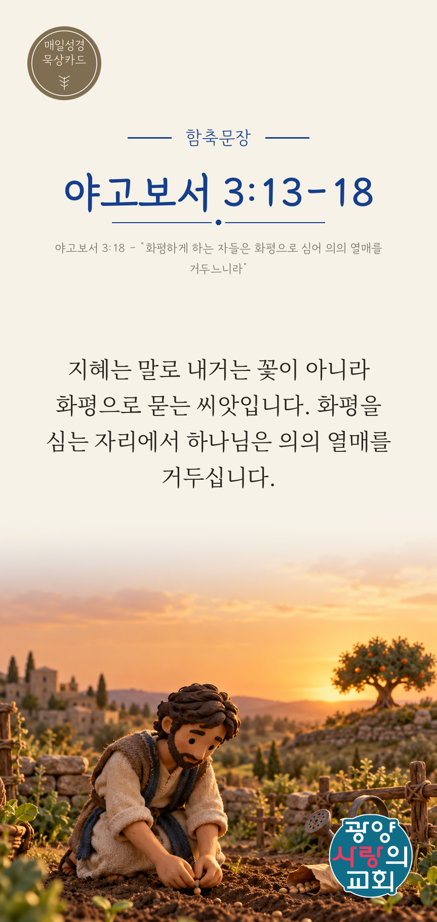 야고보서 3장13절 카드1_함축문장.png