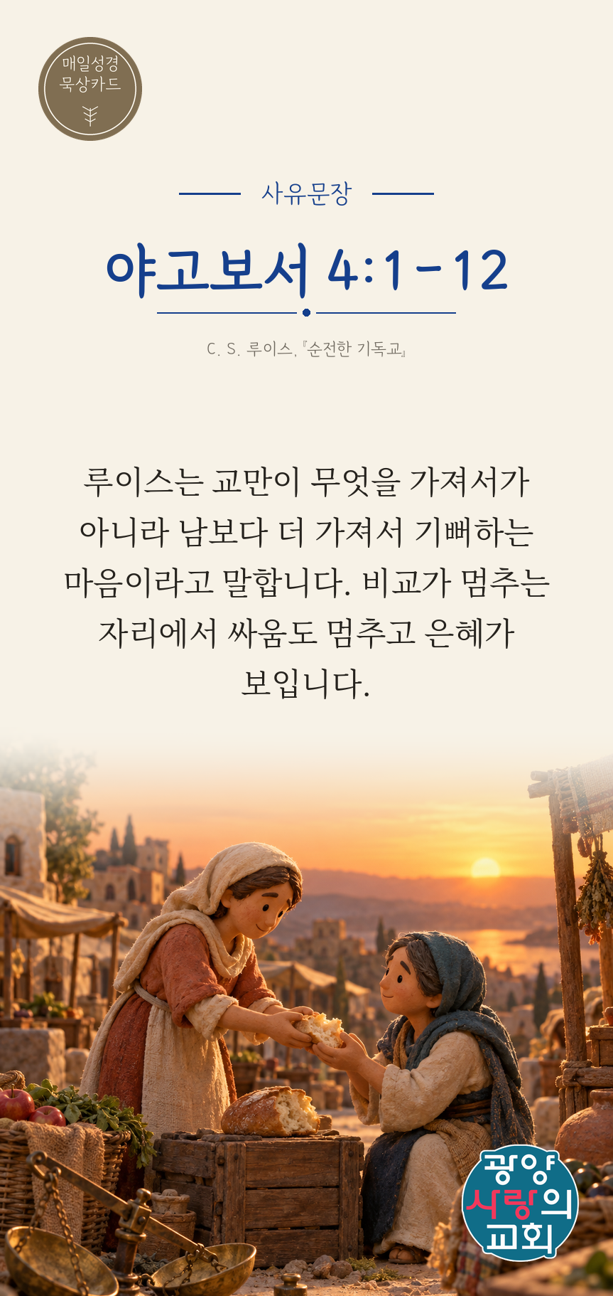 야고보서 4장1절 카드3_사유문장.png