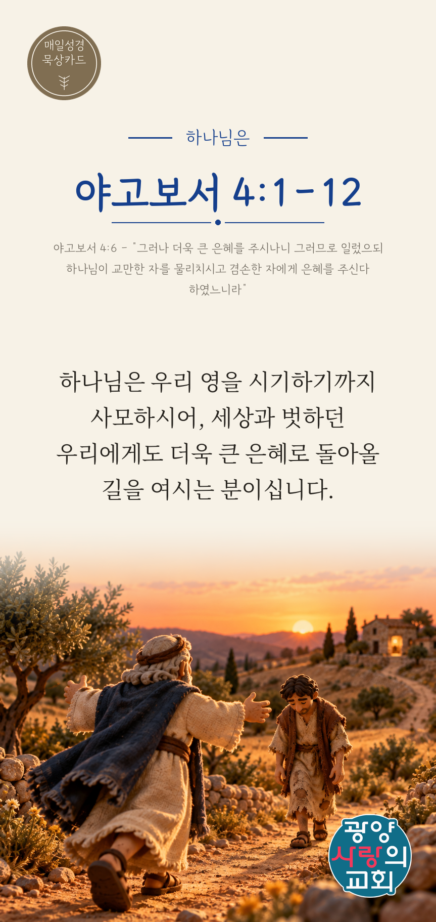 야고보서 4장1절 카드2_하나님은.png