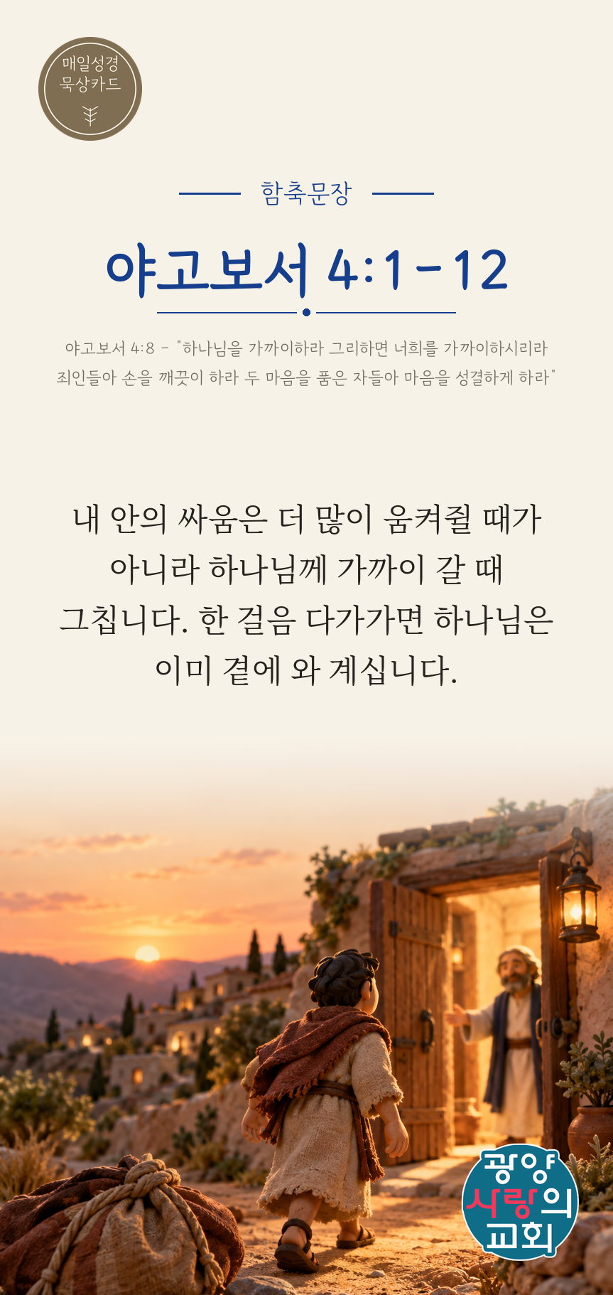 야고보서 4장1절 카드1_함축문장.png