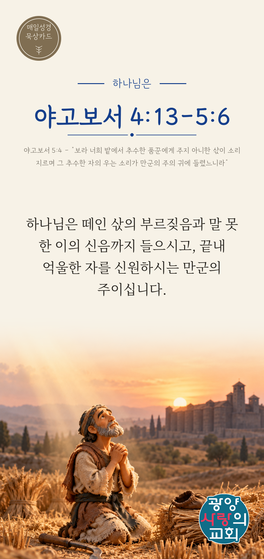 야고보서 4장13절 카드2_하나님은.png