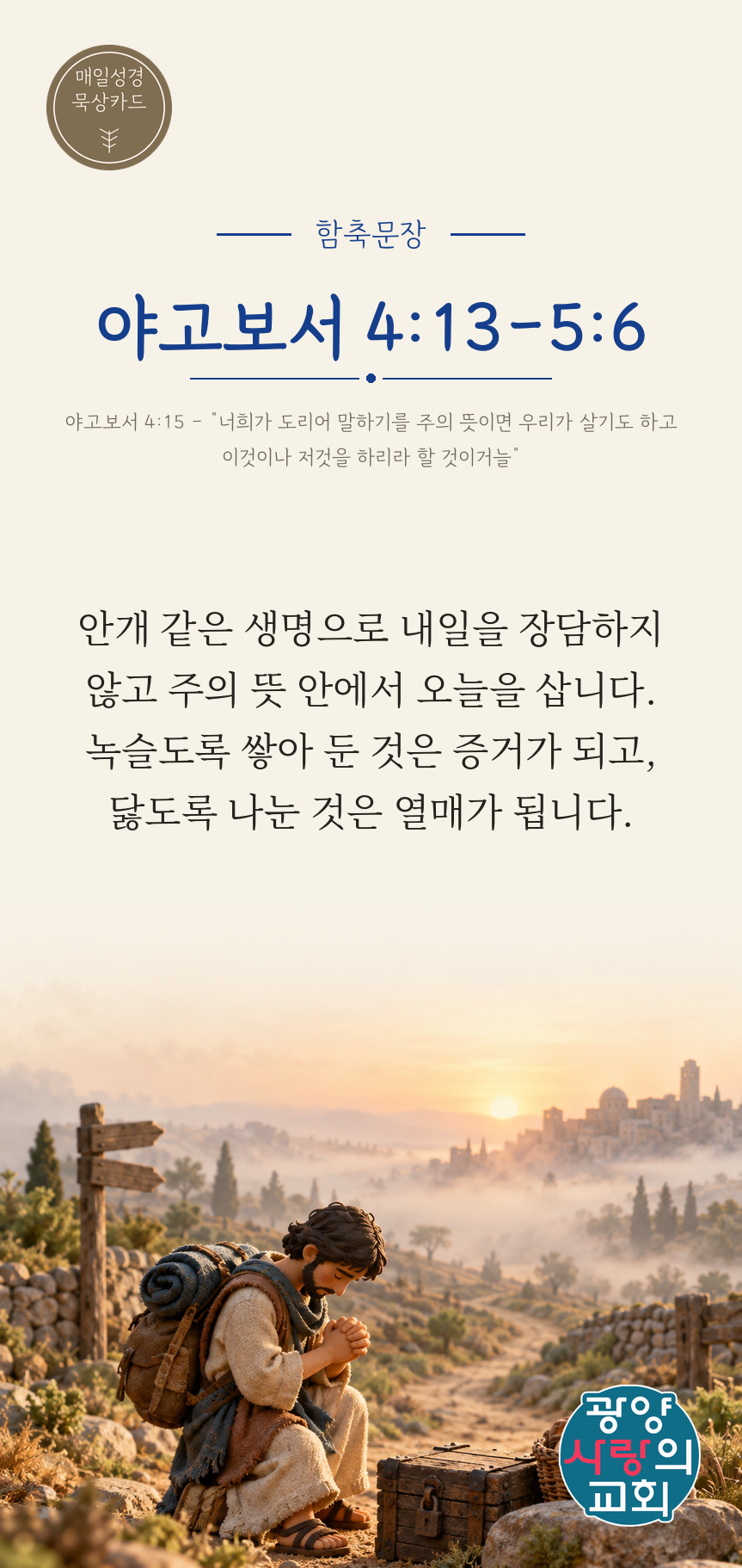 야고보서 4장13절 카드1_함축문장.png