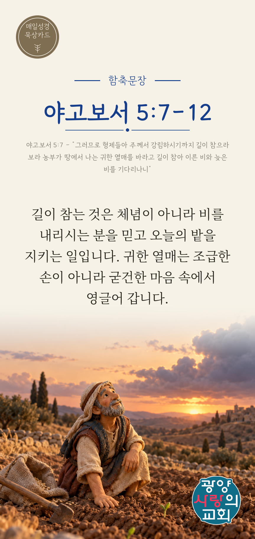 야고보서 5장7절 카드1_함축문장.png