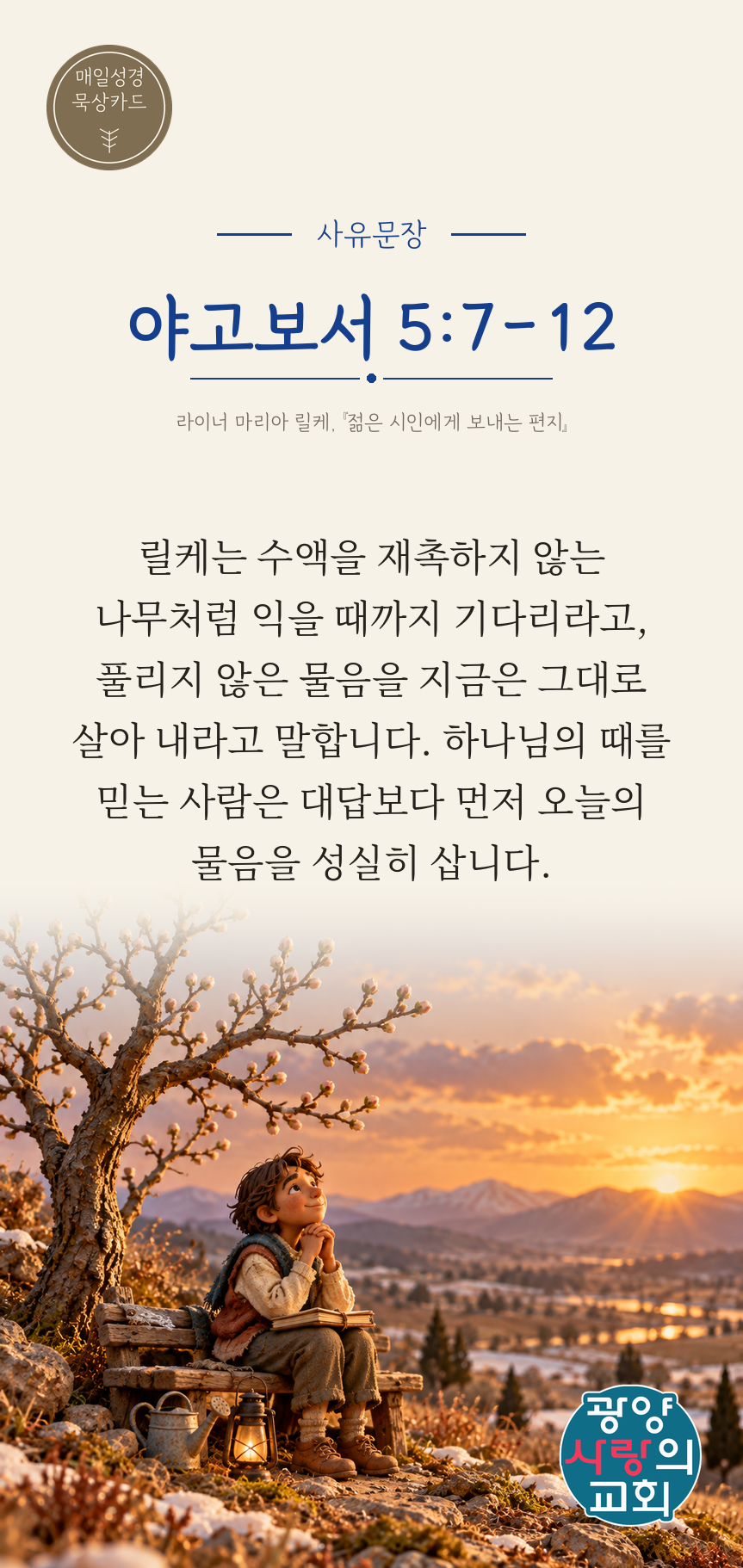 야고보서 5장7절 카드3_사유문장.png