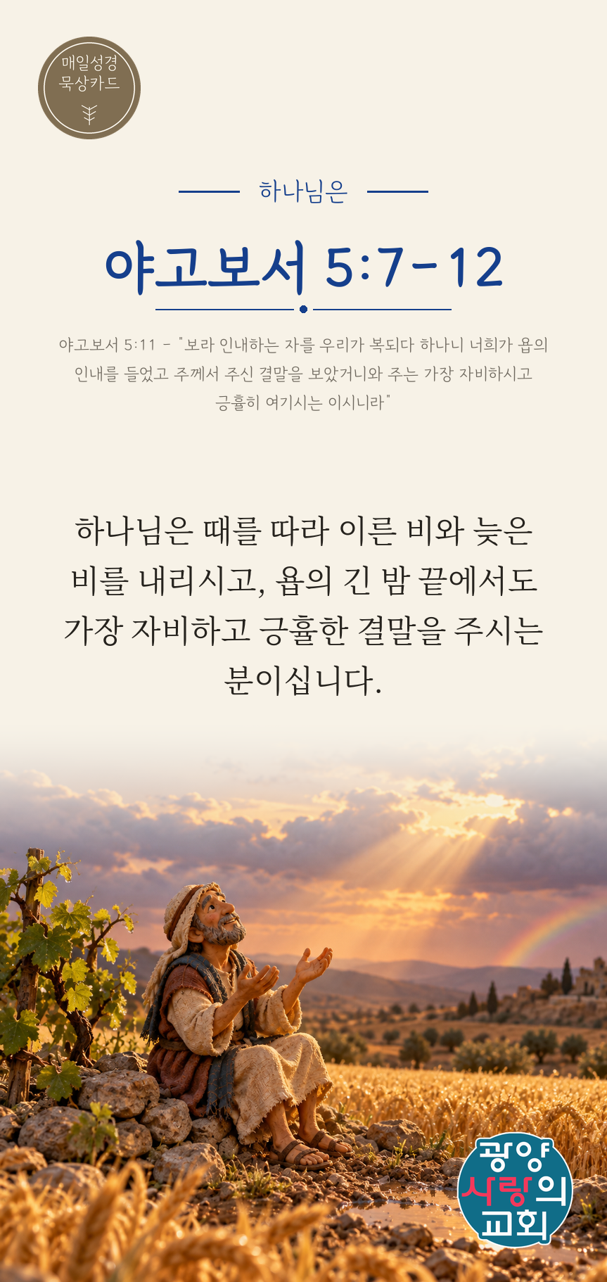 야고보서 5장7절 카드2_하나님은.png