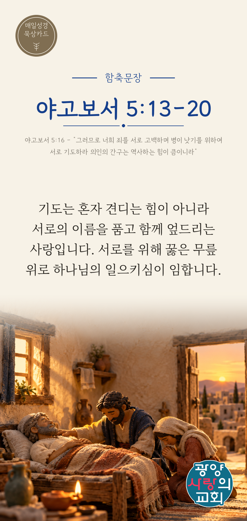 야고보서 5장13절 카드1_함축문장.png