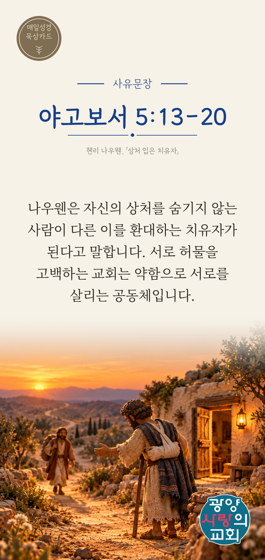 야고보서 5장13절 카드3_사유문장.png