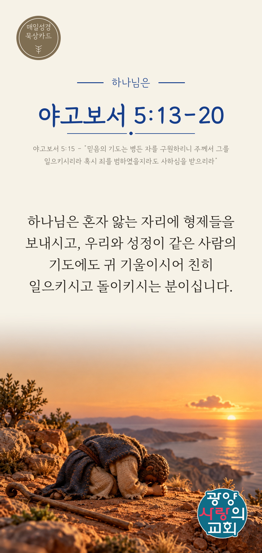 야고보서 5장13절 카드2_하나님은.png