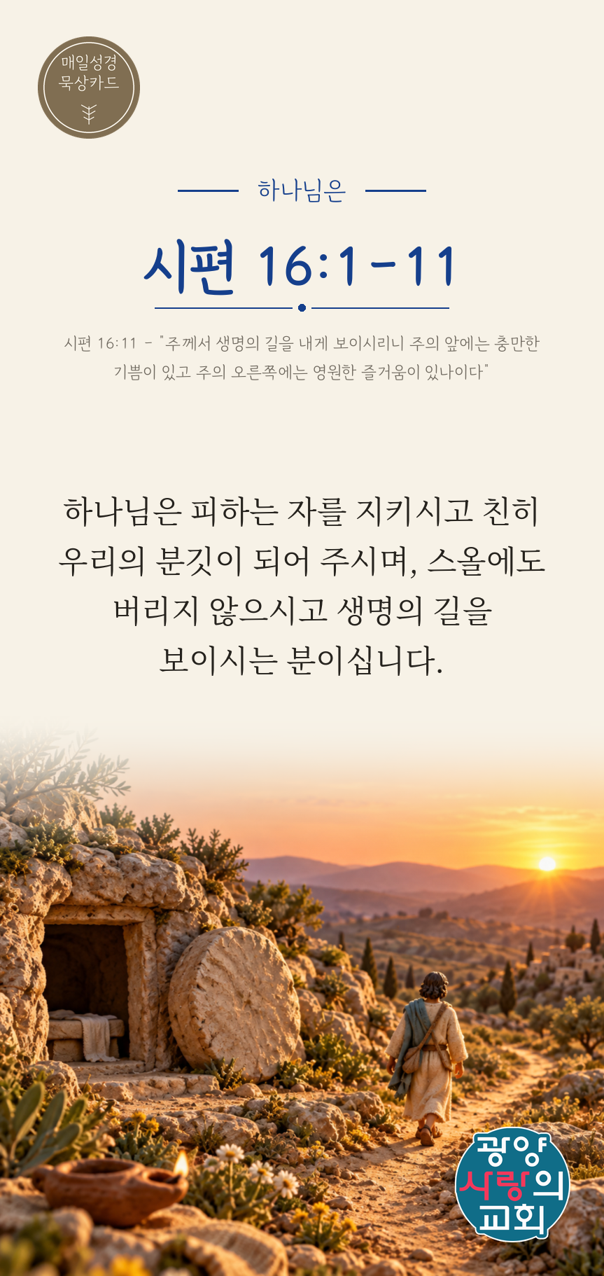 시편 16편1절 카드2_하나님은.png