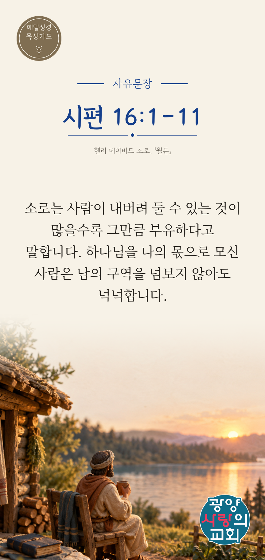 시편 16편1절 카드3_사유문장.png