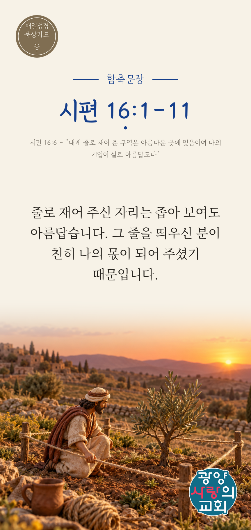 시편 16편1절 카드1_함축문장.png