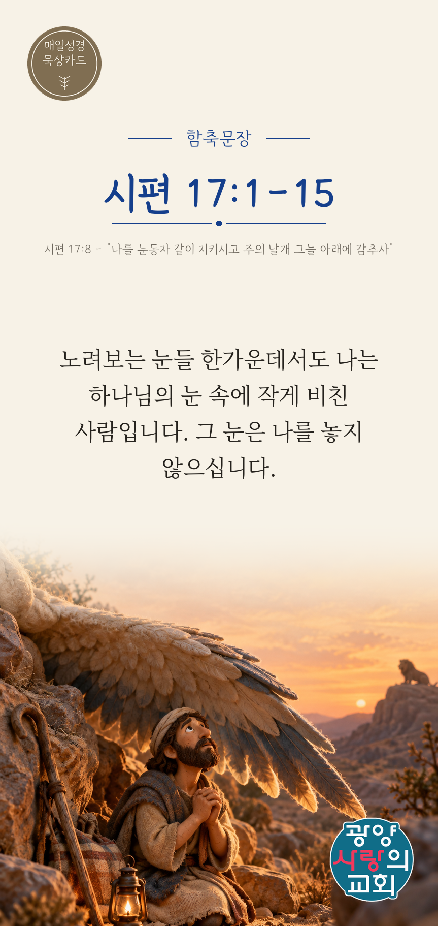 시편 17편1절 카드1_함축문장.png