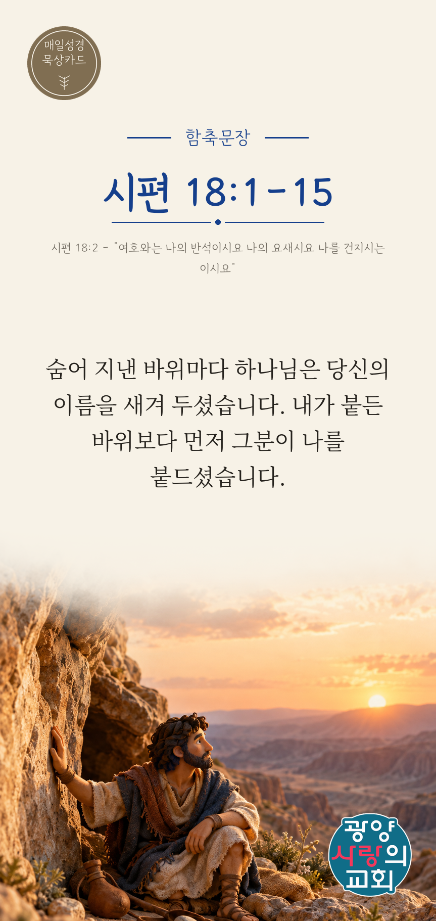 시편 18편1절 카드1_함축문장.png