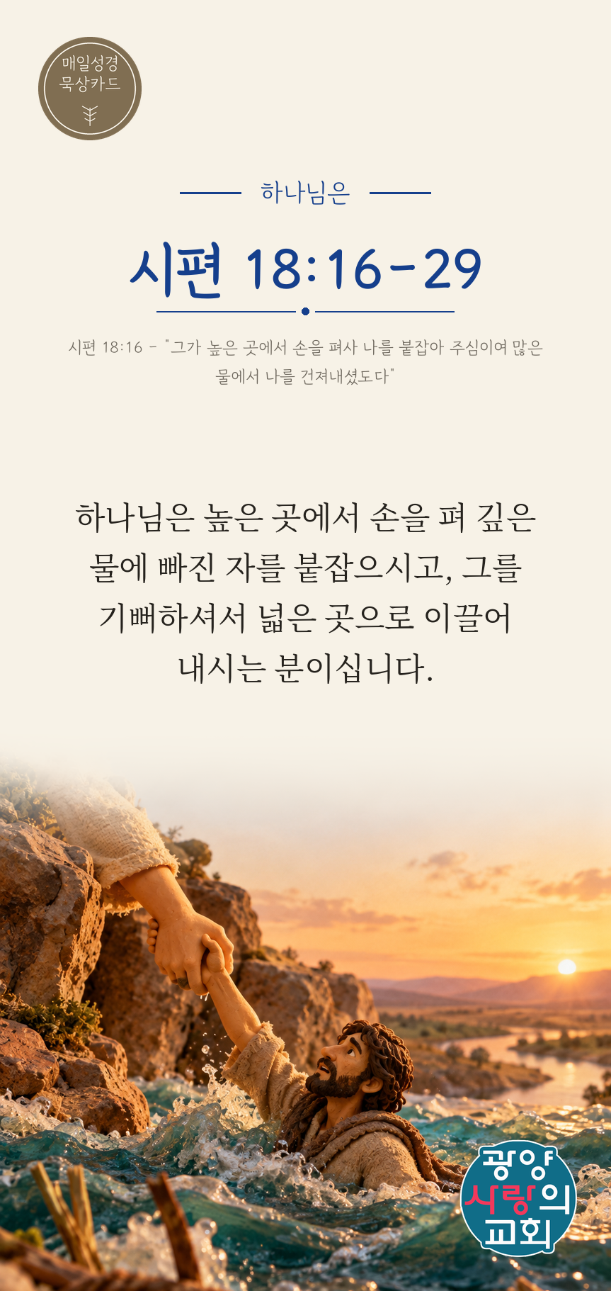 시편 18편16절 카드2_하나님은.png