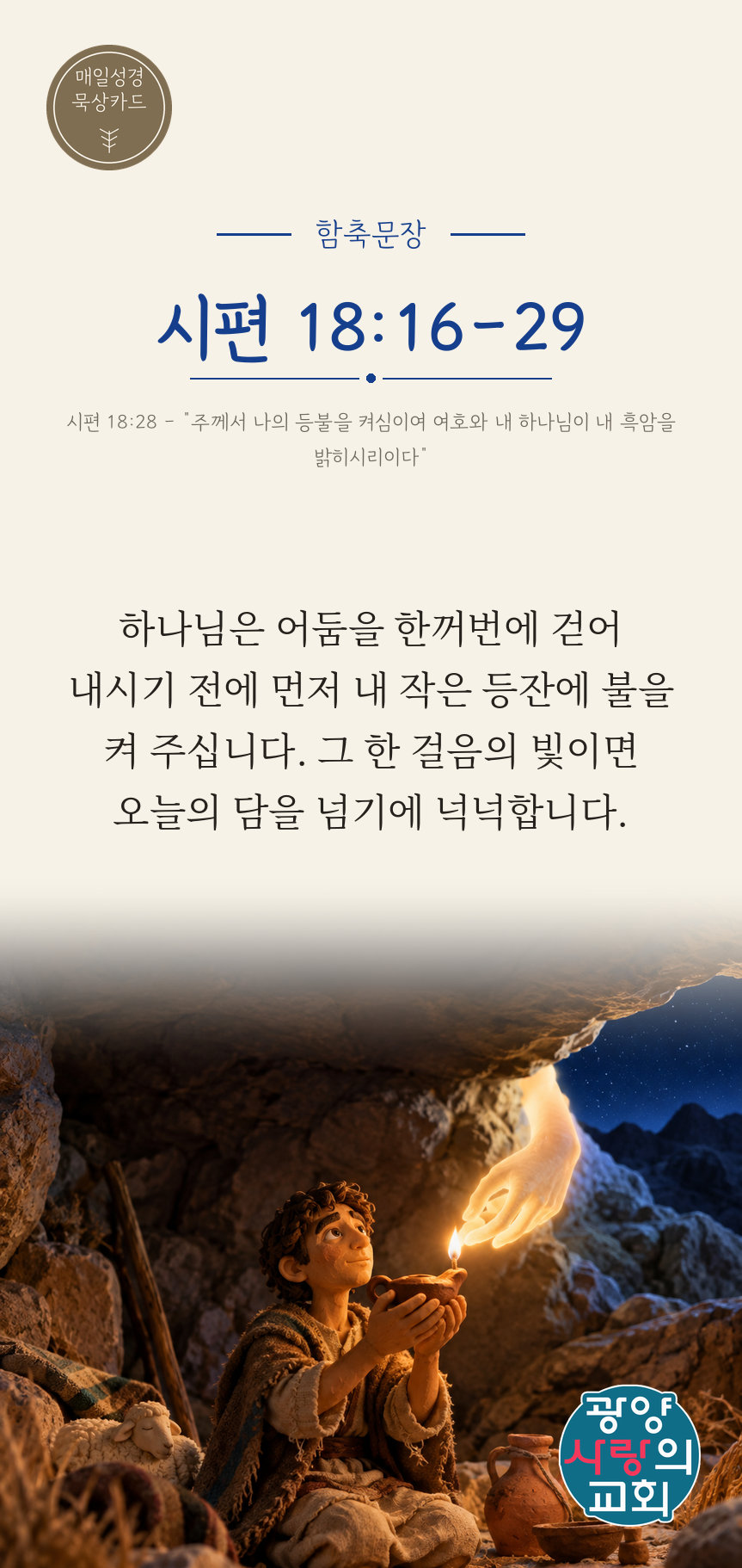 시편 18편16절 카드1_함축문장.png