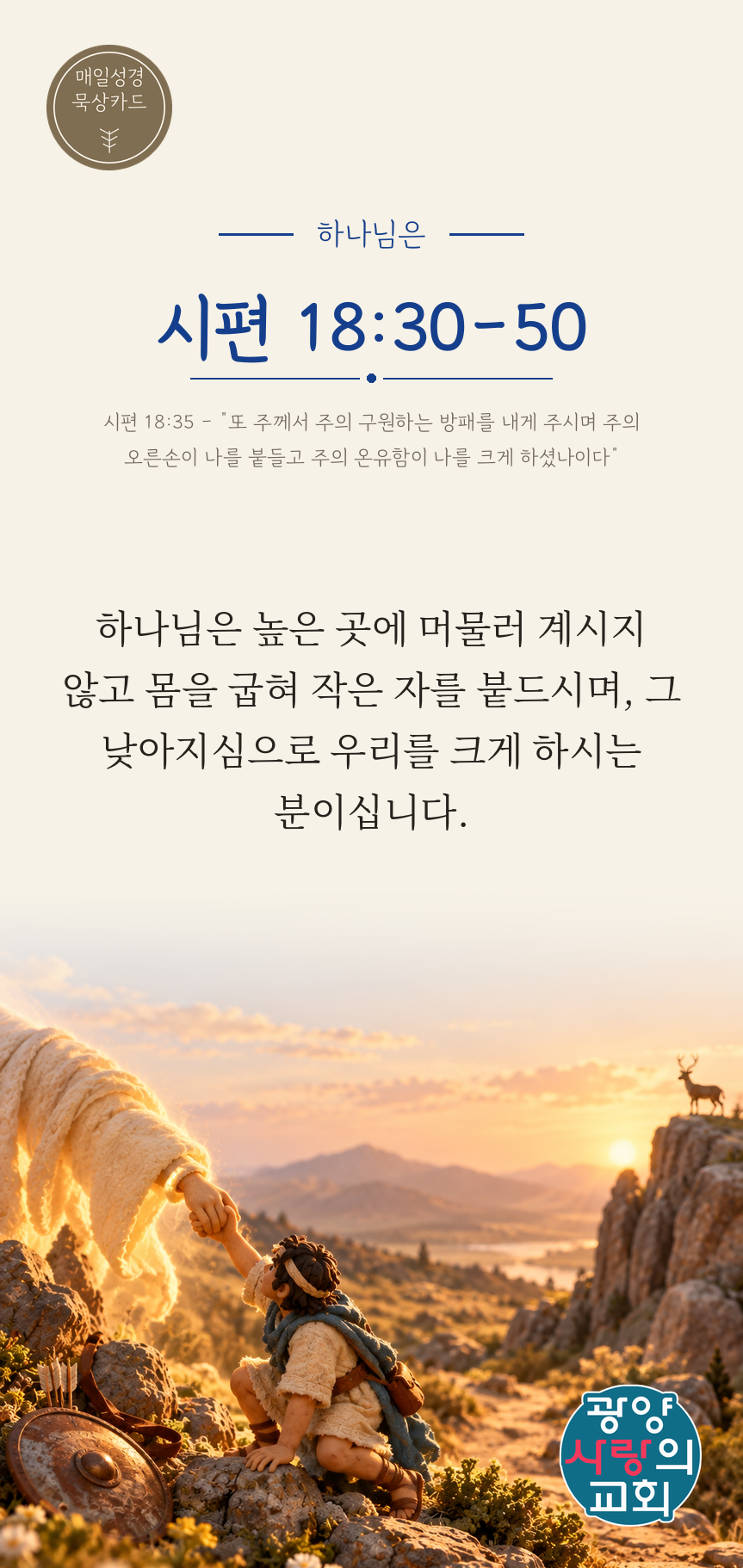 시편 18편30절 카드2_하나님은.png