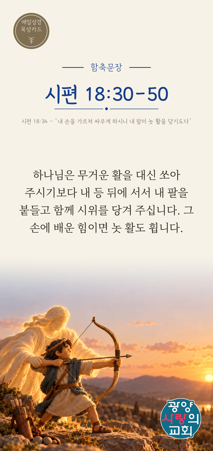 시편 18편30절 카드1_함축문장.png