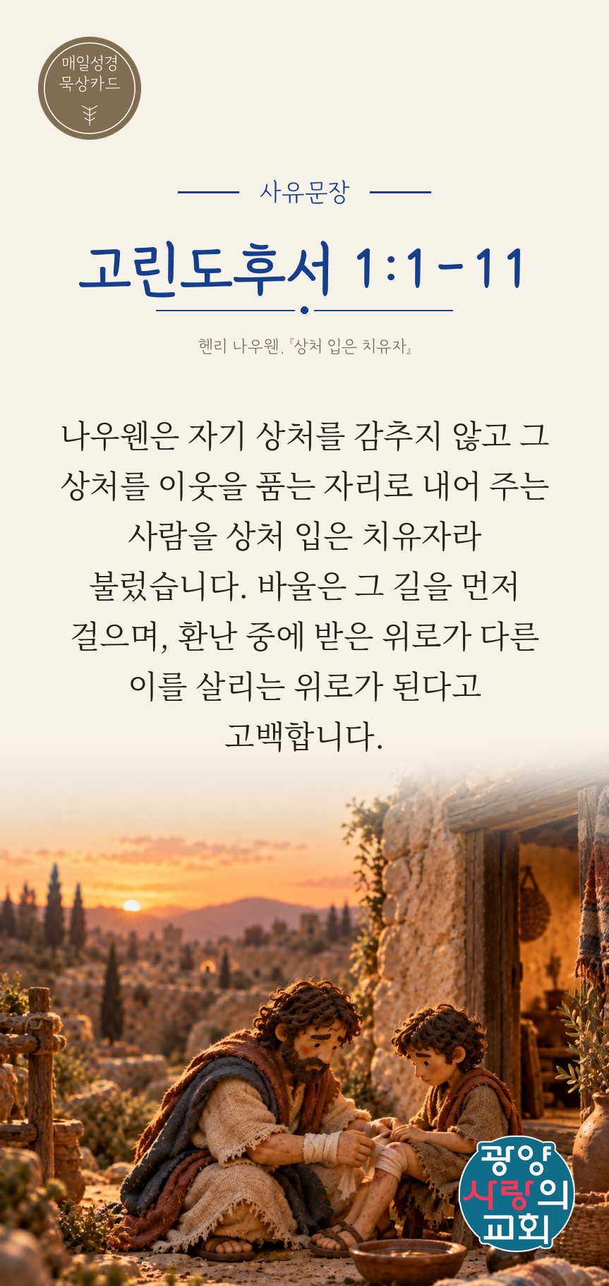 고린도후서 1장1절 카드3_사유문장.png