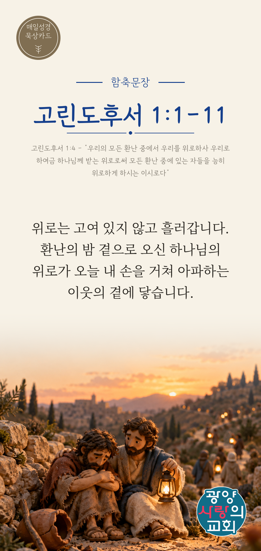 고린도후서 1장1절 카드1_함축문장.png