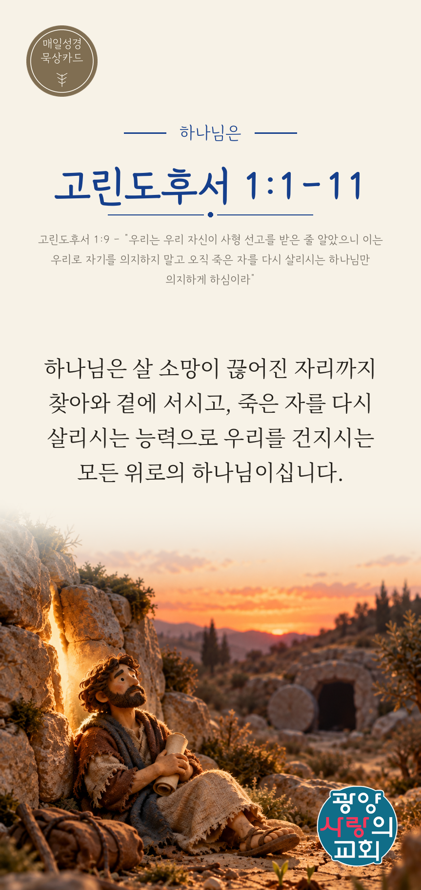 고린도후서 1장1절 카드2_하나님은.png