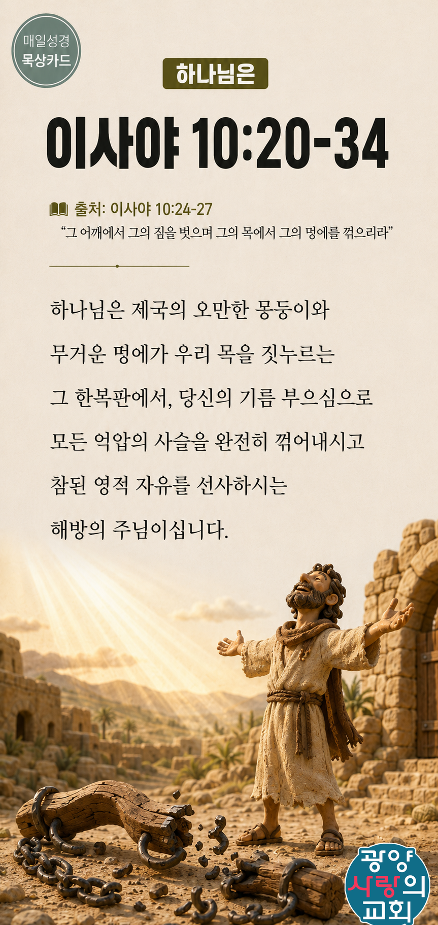 이사야 10장20절 카드2_하나님은.png