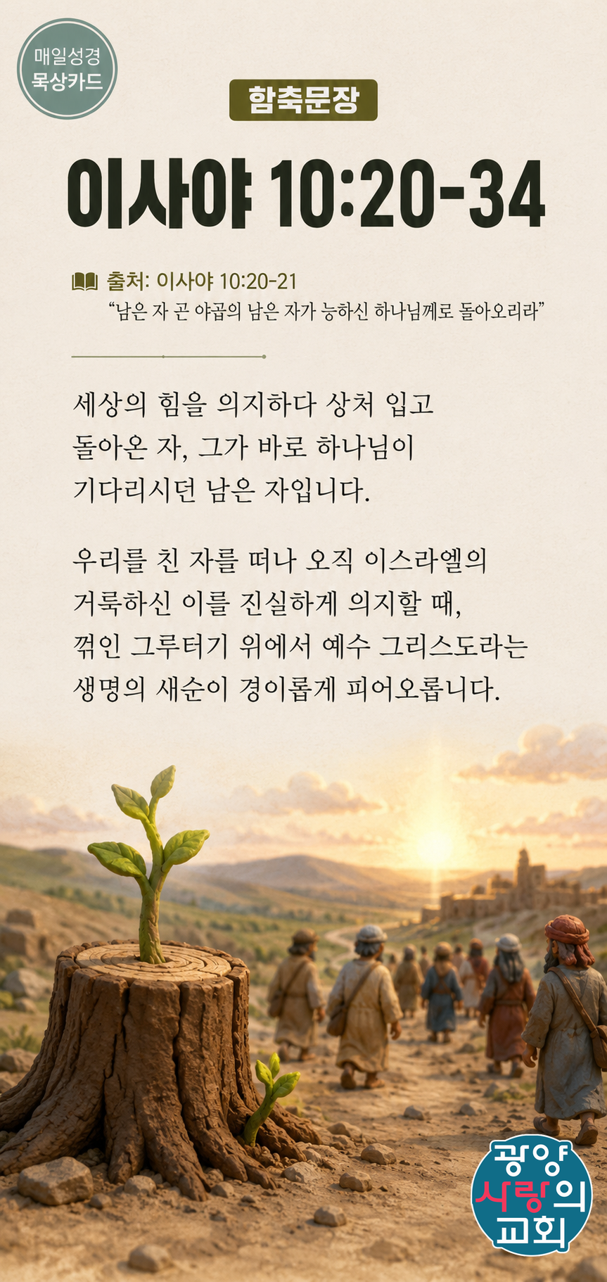 이사야 10장20절 카드1_함축문장.png