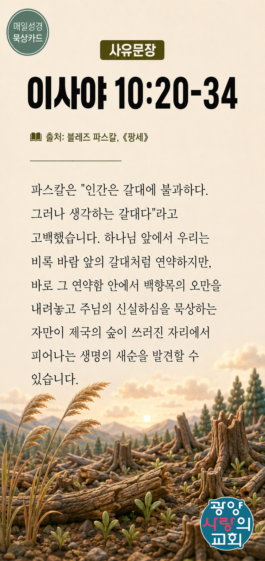 이사야 10장20절 카드3_사유문장.png