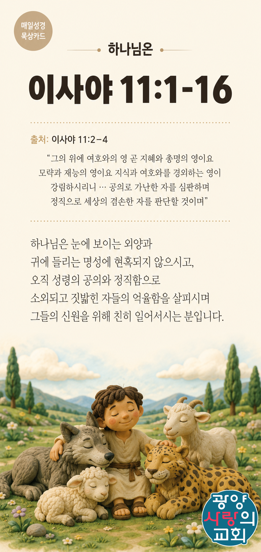 이사야 11장1절 카드2_하나님은.png