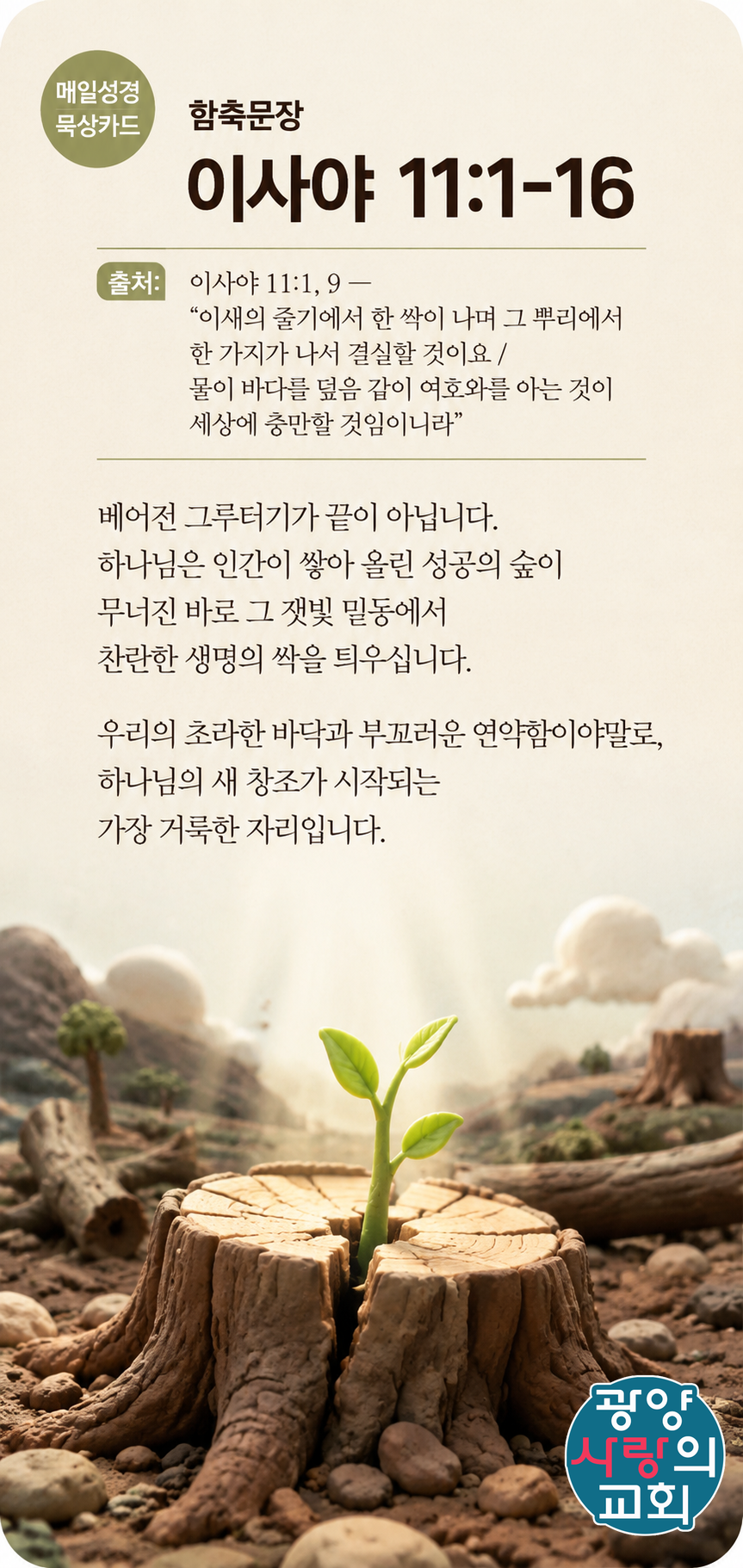 이사야 11장1절 카드1_함축문장.png