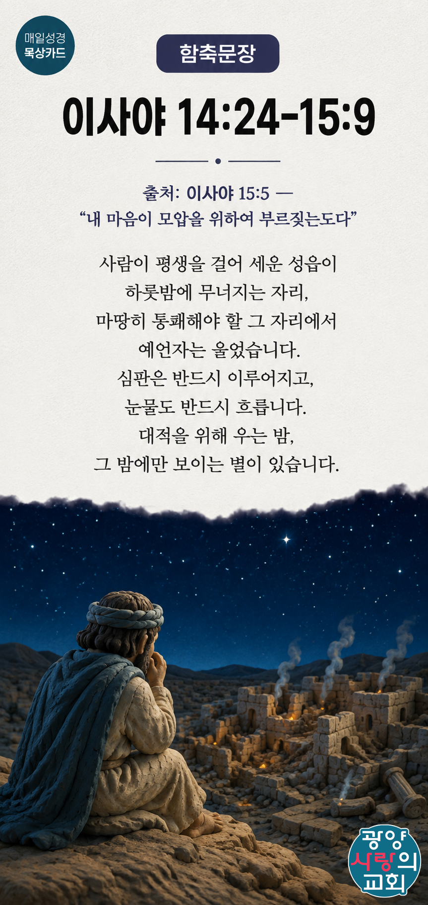 이사야 14장24절 카드1_함축문장.png