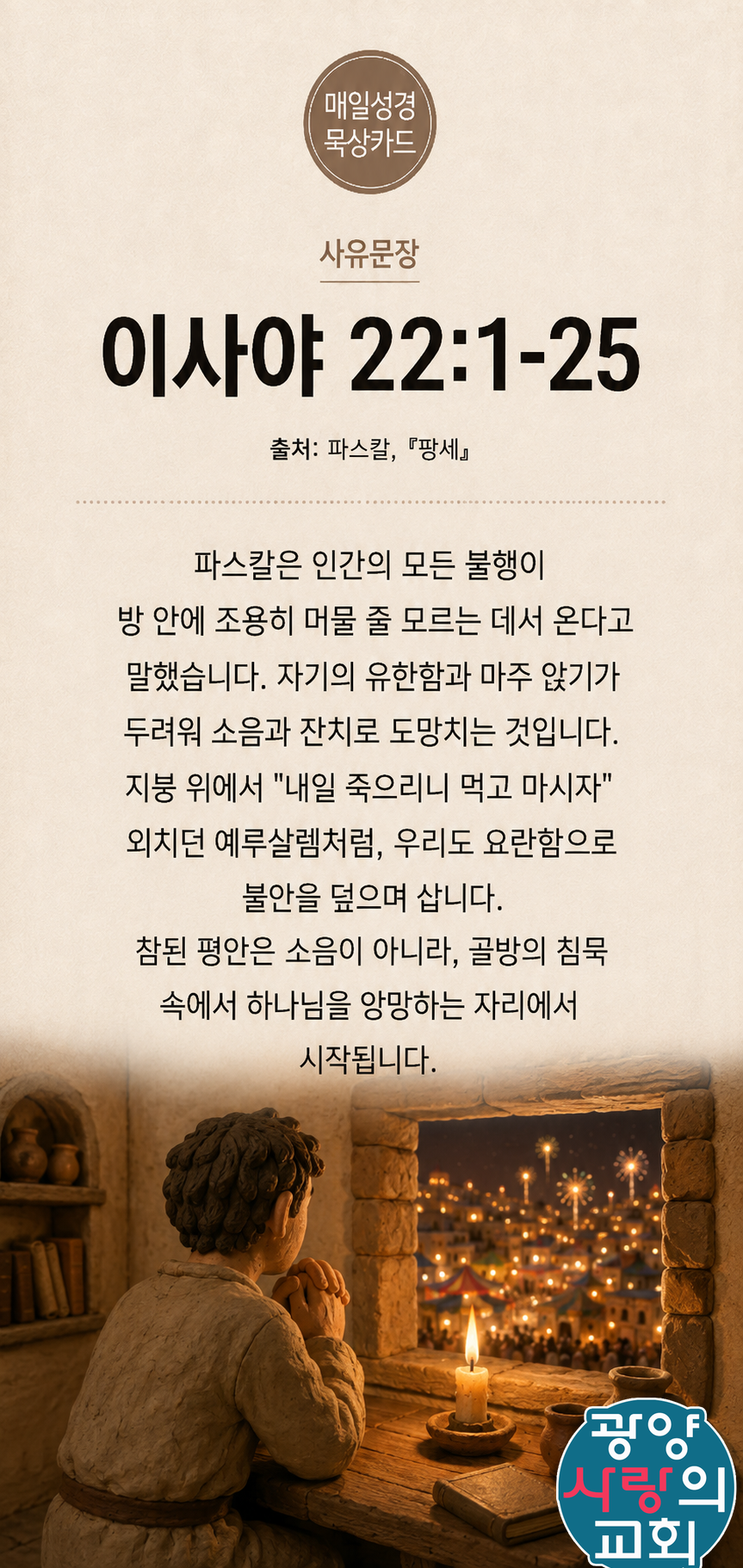 이사야 22장1절 카드3_사유문장.png