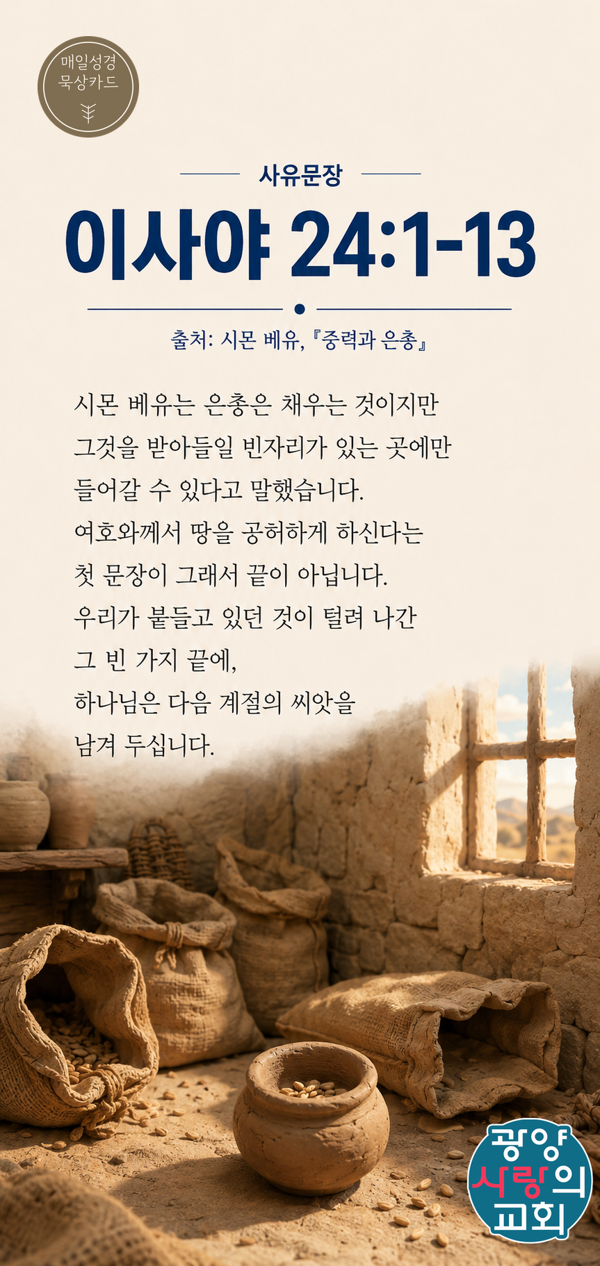 이사야 24장1절 카드3_사유문장.png