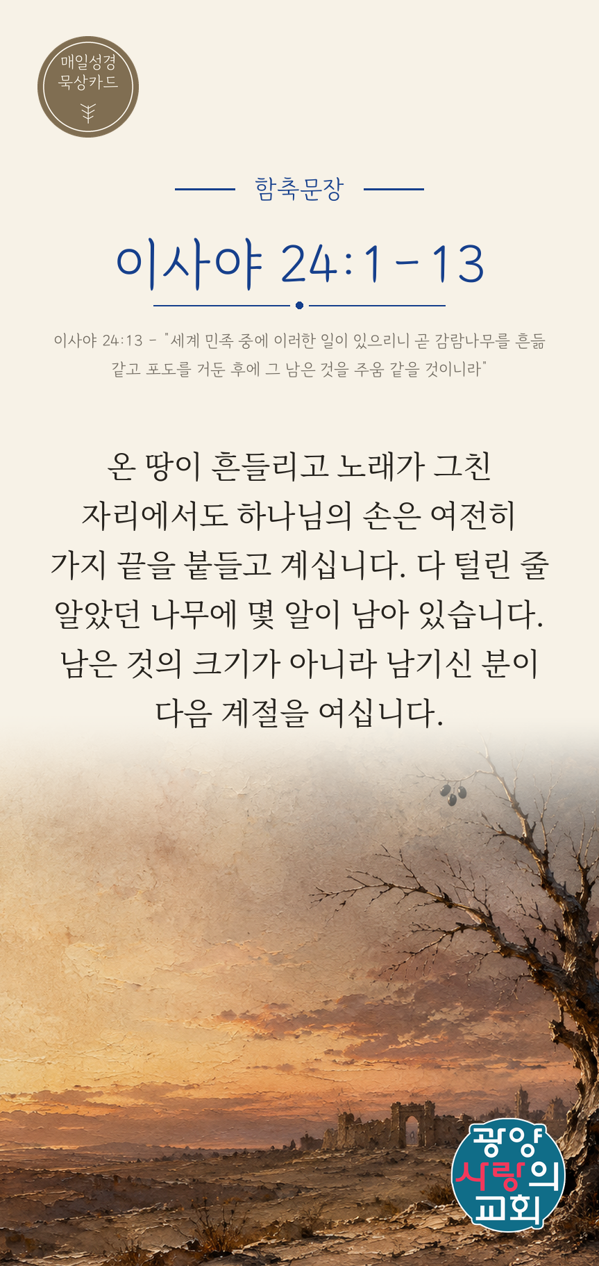 이사야 24장1절 카드1_함축문장_1.png