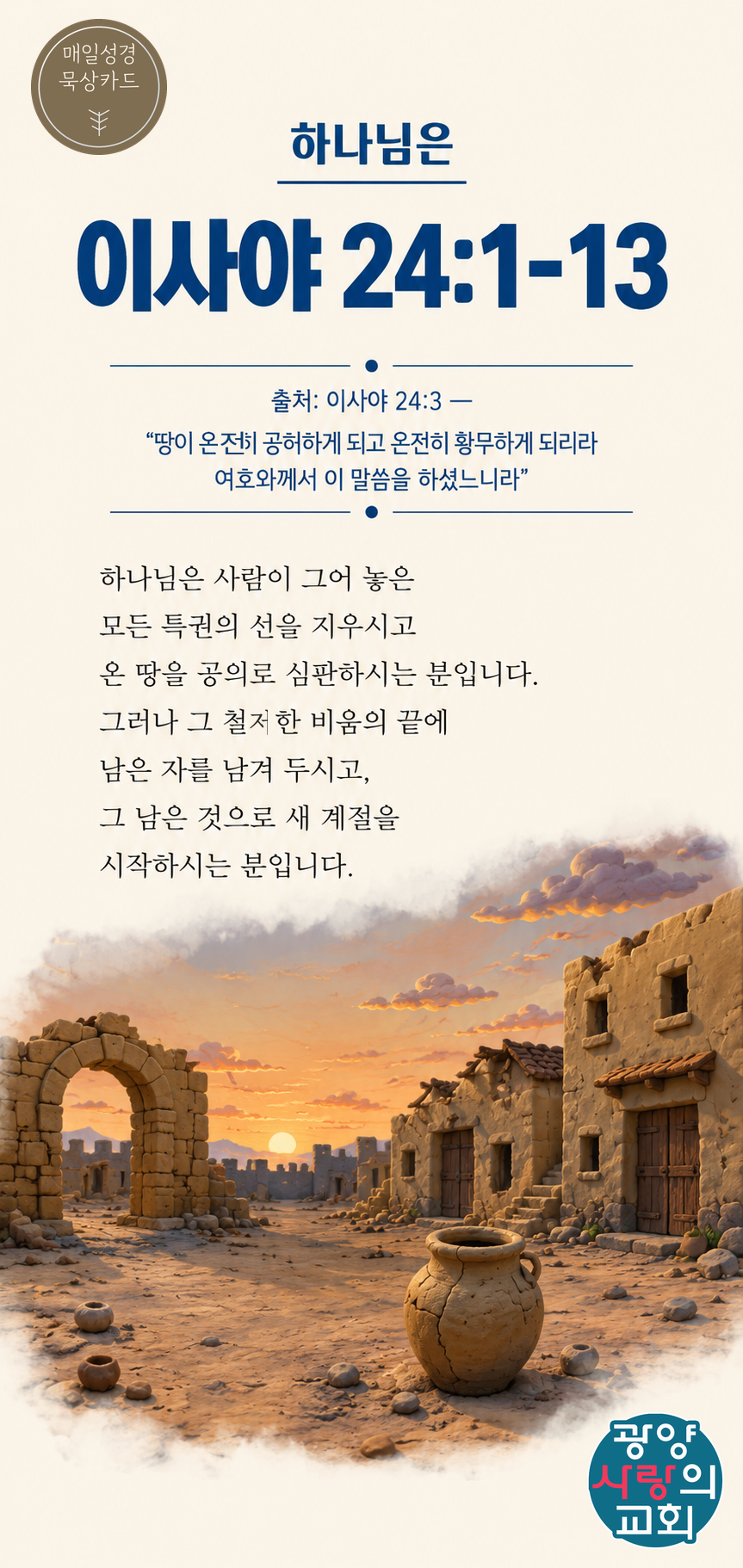 이사야 24장1절 카드2_하나님은.png