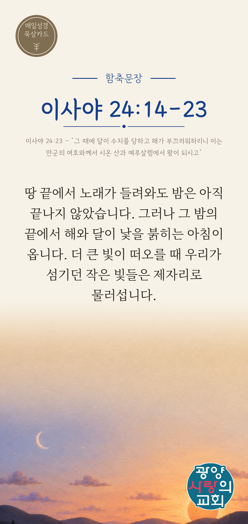 이사야 24장14절 카드1_함축문장.png
