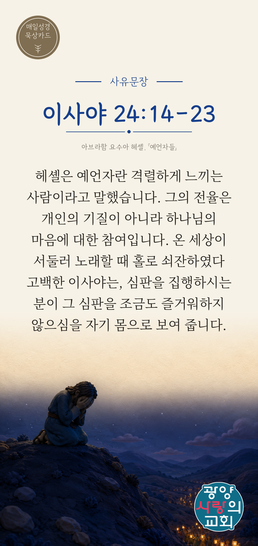 이사야 24장14절 카드3_사유문장.png