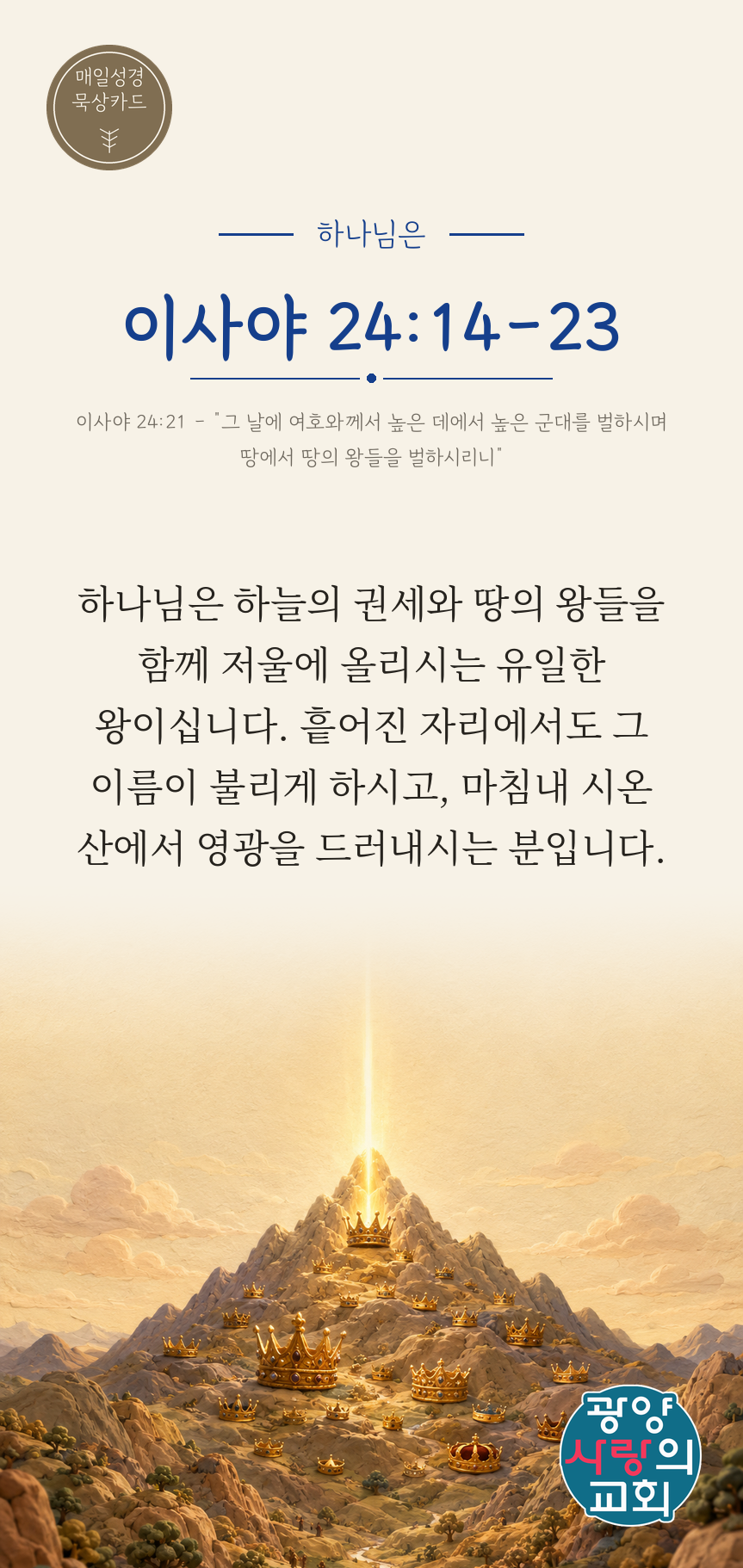 이사야 24장14절 카드2_하나님은.png