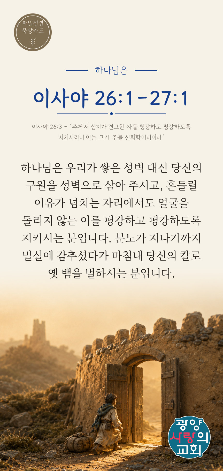 이사야 26장1절 카드2_하나님은.png